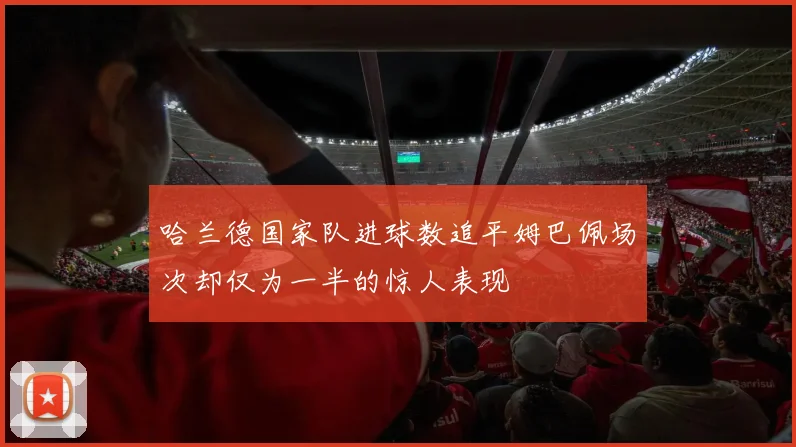 哈兰德国家队进球数追平姆巴佩场次却仅为一半的惊人表现