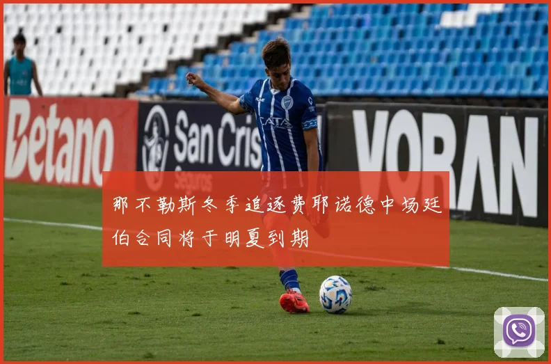 那不勒斯冬季追逐费耶诺德中场廷伯合同将于明夏到期