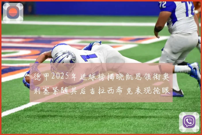 德甲2025年进球榜揭晓凯恩领衔奥利塞紧随其后吉拉西希克表现抢眼