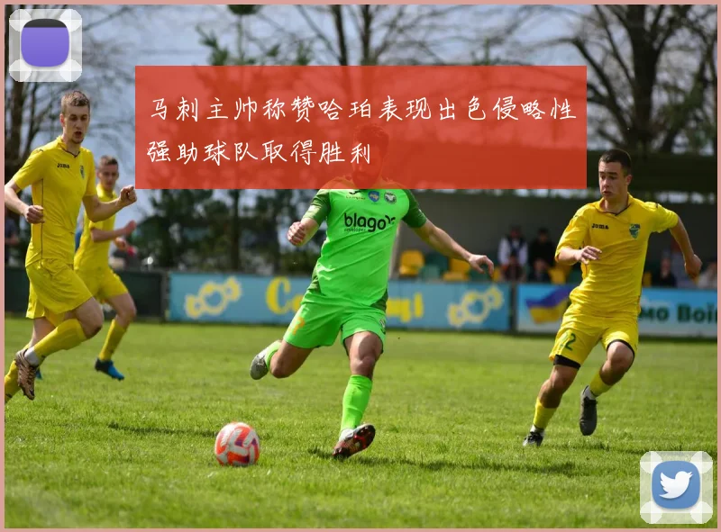 马刺主帅称赞哈珀表现出色侵略性强助球队取得胜利