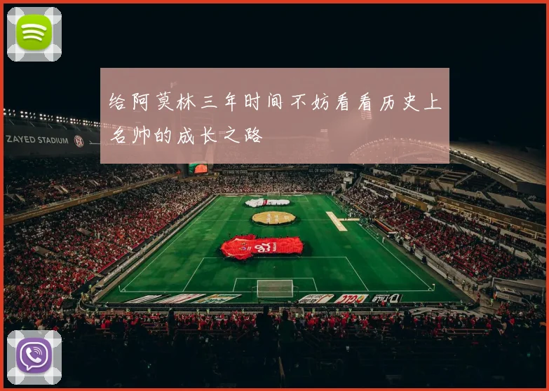 给阿莫林三年时间不妨看看历史上名帅的成长之路