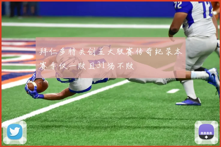 拜仁多特共创五大联赛传奇纪录本赛季仅一败且31场不败