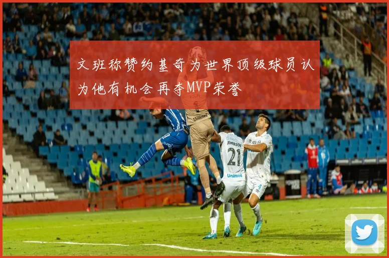 文班称赞约基奇为世界顶级球员认为他有机会再夺MVP荣誉