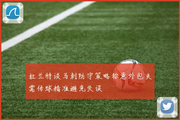 杜兰特谈马刺防守策略称意外包夹需传球精准避免失误