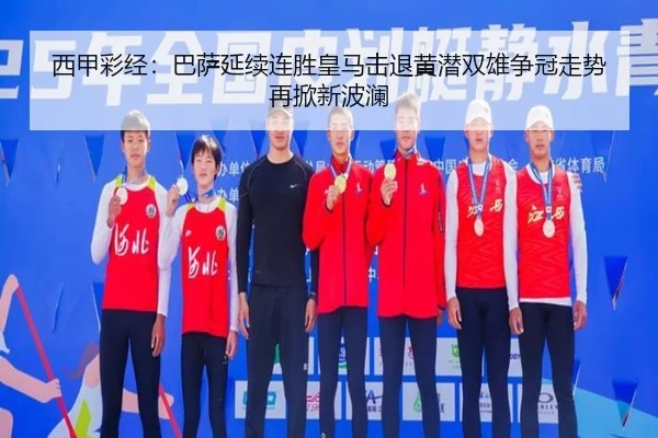 西甲彩经:巴萨延续连胜皇马击退黄潜双雄争冠走势再掀新波澜(CSLBuyBalls)